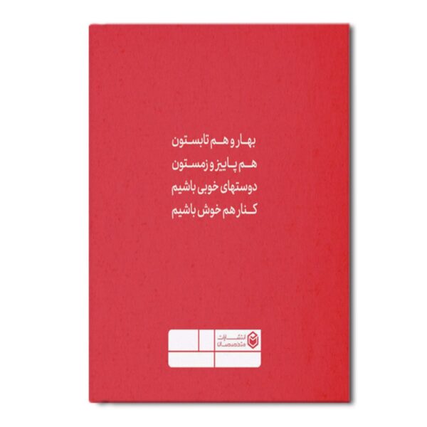 Friendship of Four Seasons by Farshteh Tajeddin (Farsi)
