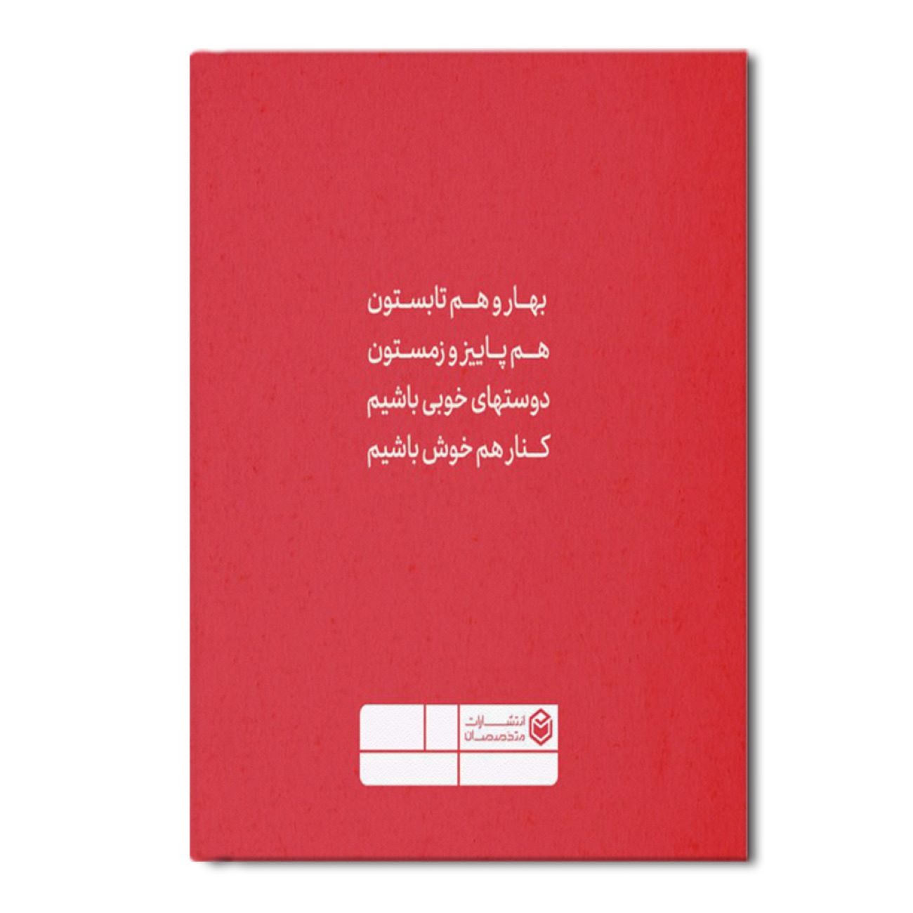 Friendship of Four Seasons by Farshteh Tajeddin (Farsi)
