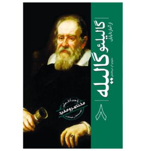 Galileo Galilei From Beginning to End by Hourly History (Farsi)
