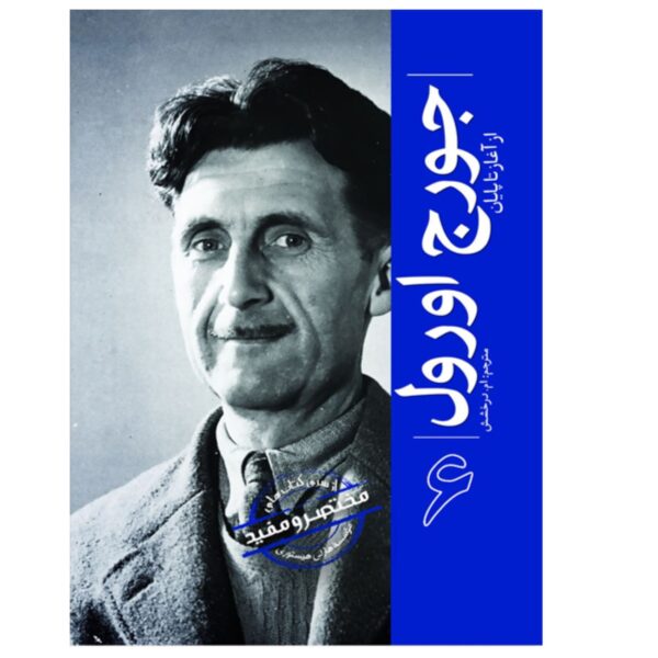 George Orwell From Beginning to End by Hourly History (Farsi)