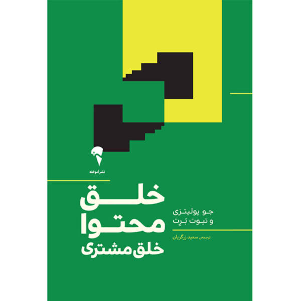 Get Content Get Customers Book by Joe Pulizzi and Newt Barrett (Farsi)
