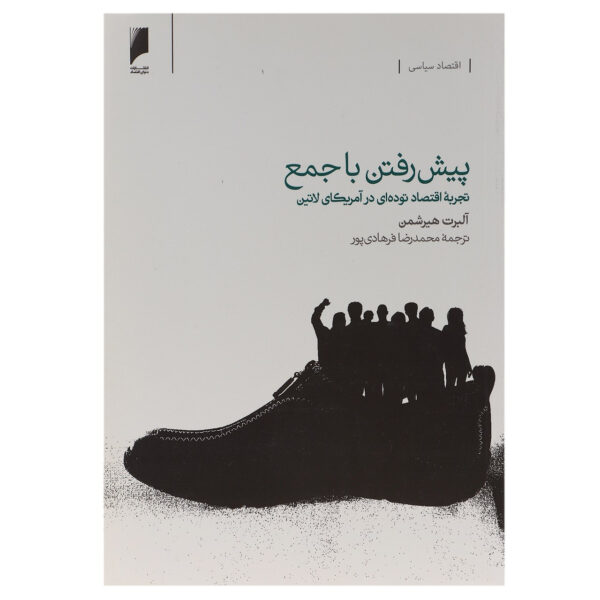 Getting Ahead Collectively Book by Albert O. Hirschman (Farsi)