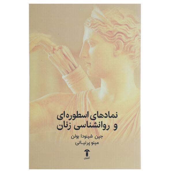 Goddesses in Everywoman Book by Jean Shinoda Bolen (Farsi)