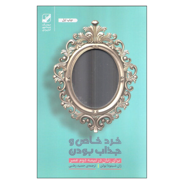 Goddesses in Older Women Book by Jean Shinoda Bolen (Farsi)