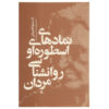 Gods In Everyman Book by Alain Badiou and Jean Shinoda Bolen (Farsi)