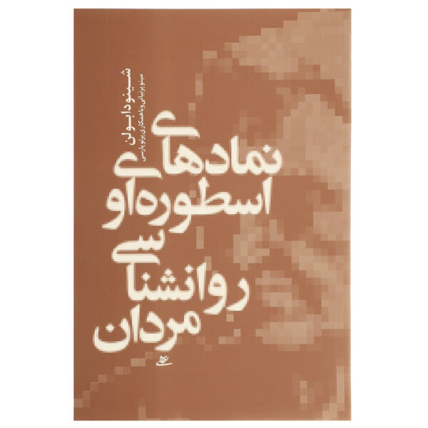 Gods In Everyman Book by Jean Shinoda Bolen (Farsi)