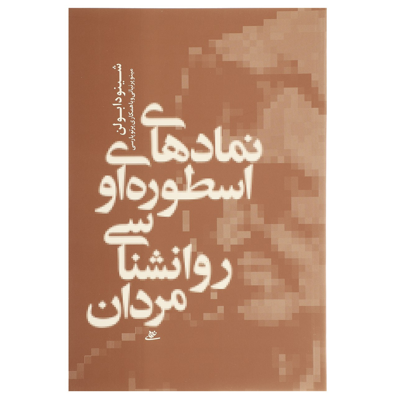 Gods In Everyman Book by Jean Shinoda Bolen (Farsi)