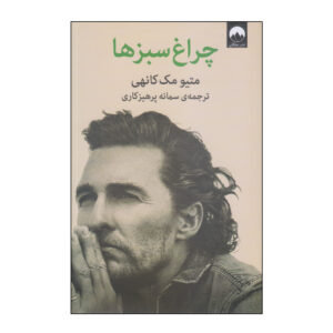 Greenlights Book by Matthew McConaughey (Farsi)