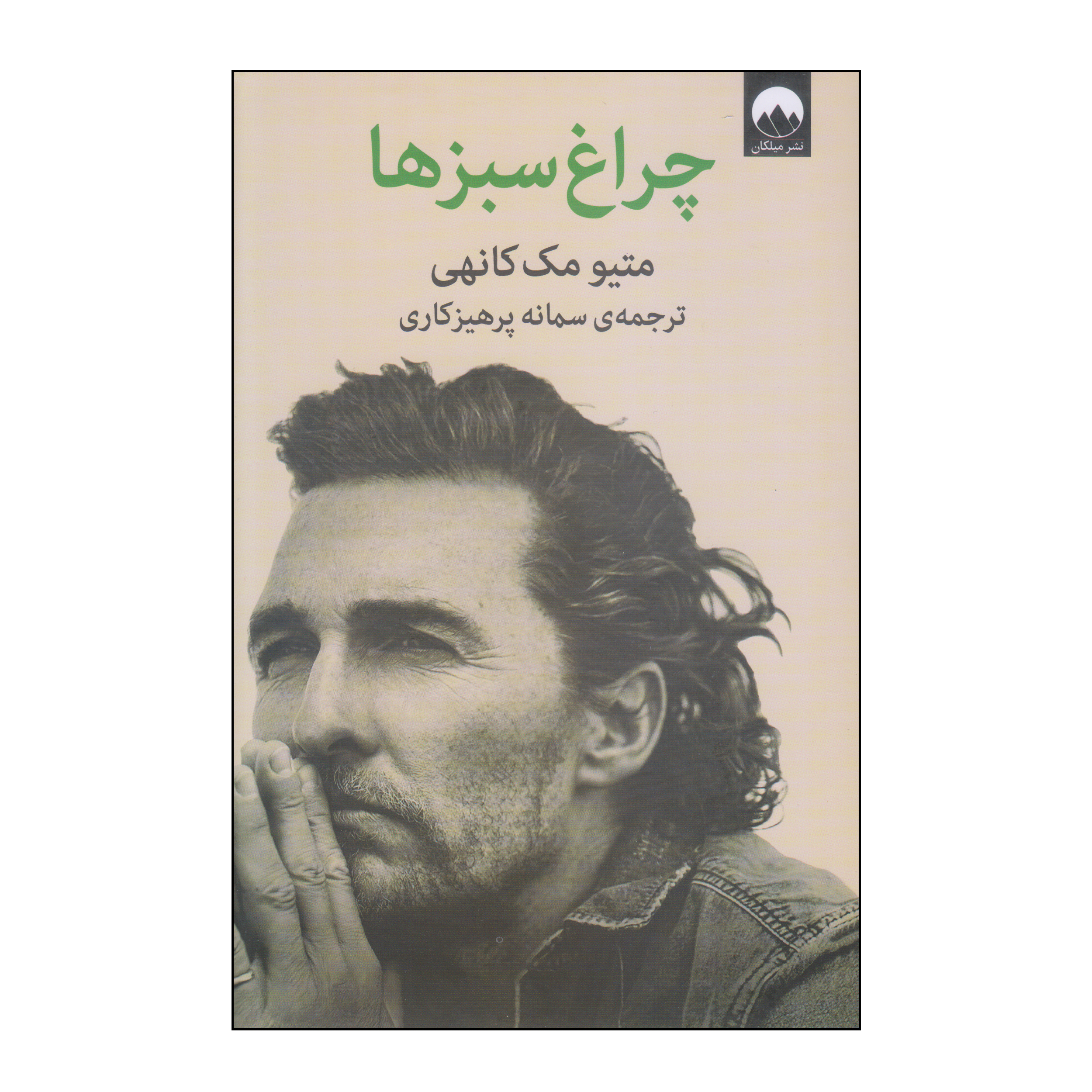 Greenlights Book by Matthew McConaughey (Farsi)