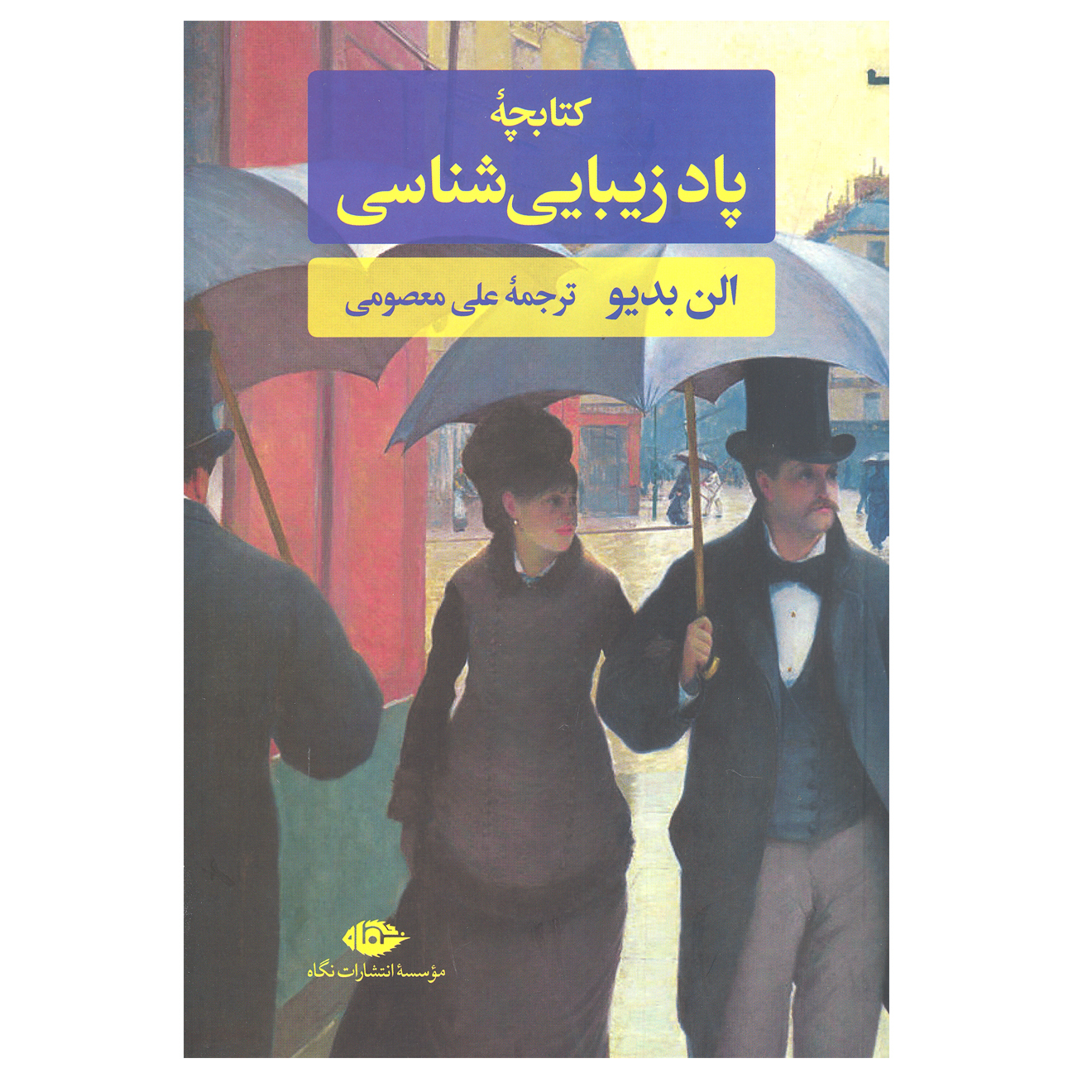 Handbook of Inaesthetics Book by Alain Badiou (Farsi)