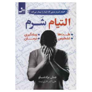 Healing the Shame that Binds You Book by John Bradshaw (Farsi)