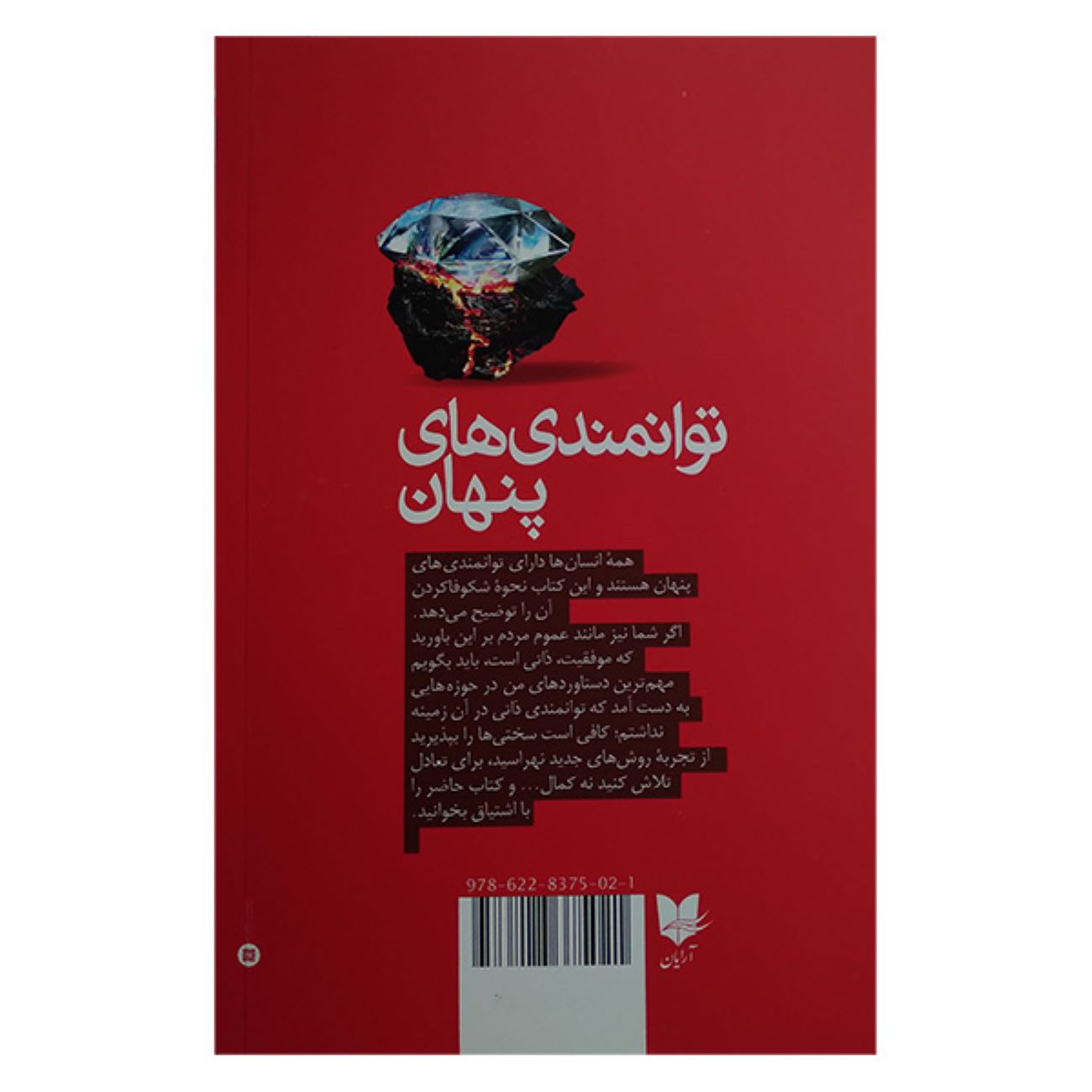 Hidden Potential: The Science of Achieving Greater Things by Adam Grant (Farsi)