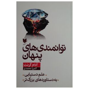 Hidden Potential: The Science of Achieving Greater Things by Adam Grant (Farsi)