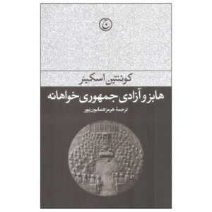 Hobbes and Republican Liberty Book by Quentin Skinner (Farsi)