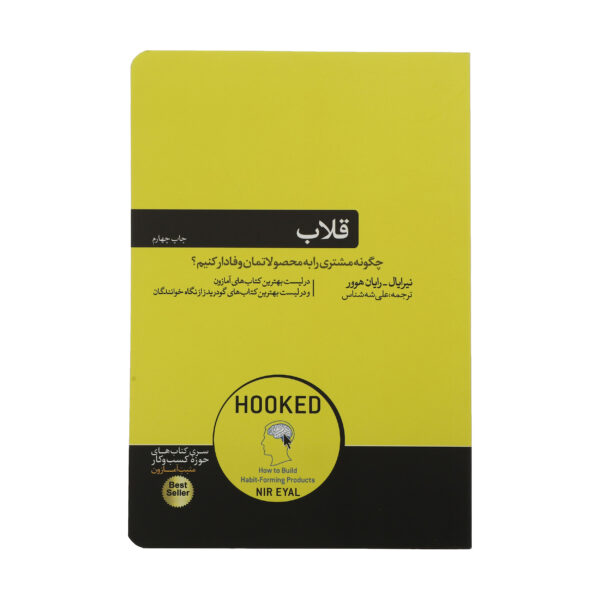 Hooked: How to Build Habit-Forming Products by Nir Eyal (Farsi)