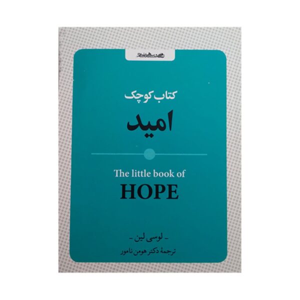 Hope: Bright Ideas for Happier Days by Lucy Lane (Farsi)