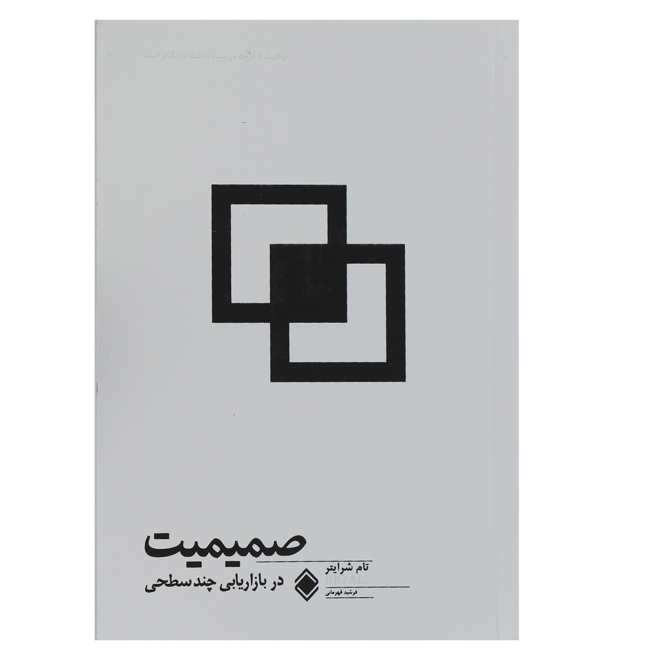 How To Get Instant Trust, Belief, Influence, and Rapport! Book by Tom Schreiter (Farsi)