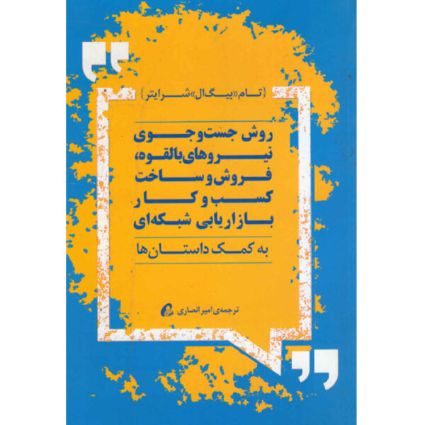 How to Prospect, Sell and Build Your Network Marketing Business with Stories Book by Tom Schreiter (Farsi)