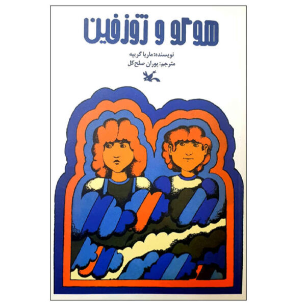 Hugo and Josephine by Maria Gripe (Farsi)