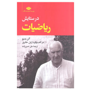 In Praise of Mathematics Book by Alain Badiou (Farsi)
