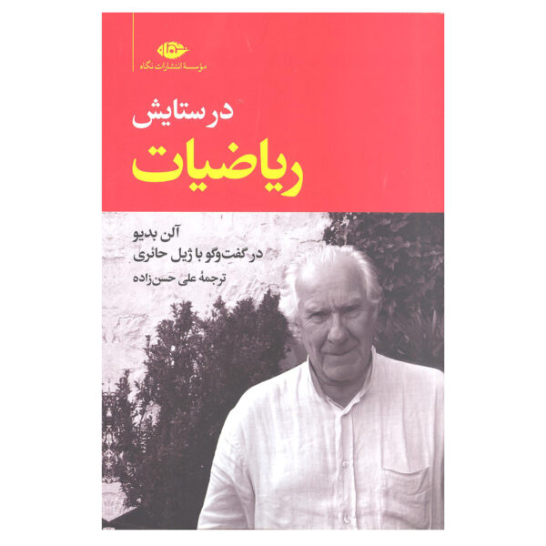 In Praise of Mathematics Book by Alain Badiou (Farsi)