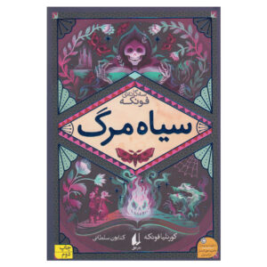 Inkdeath by Cornelia Funke (Farsi)