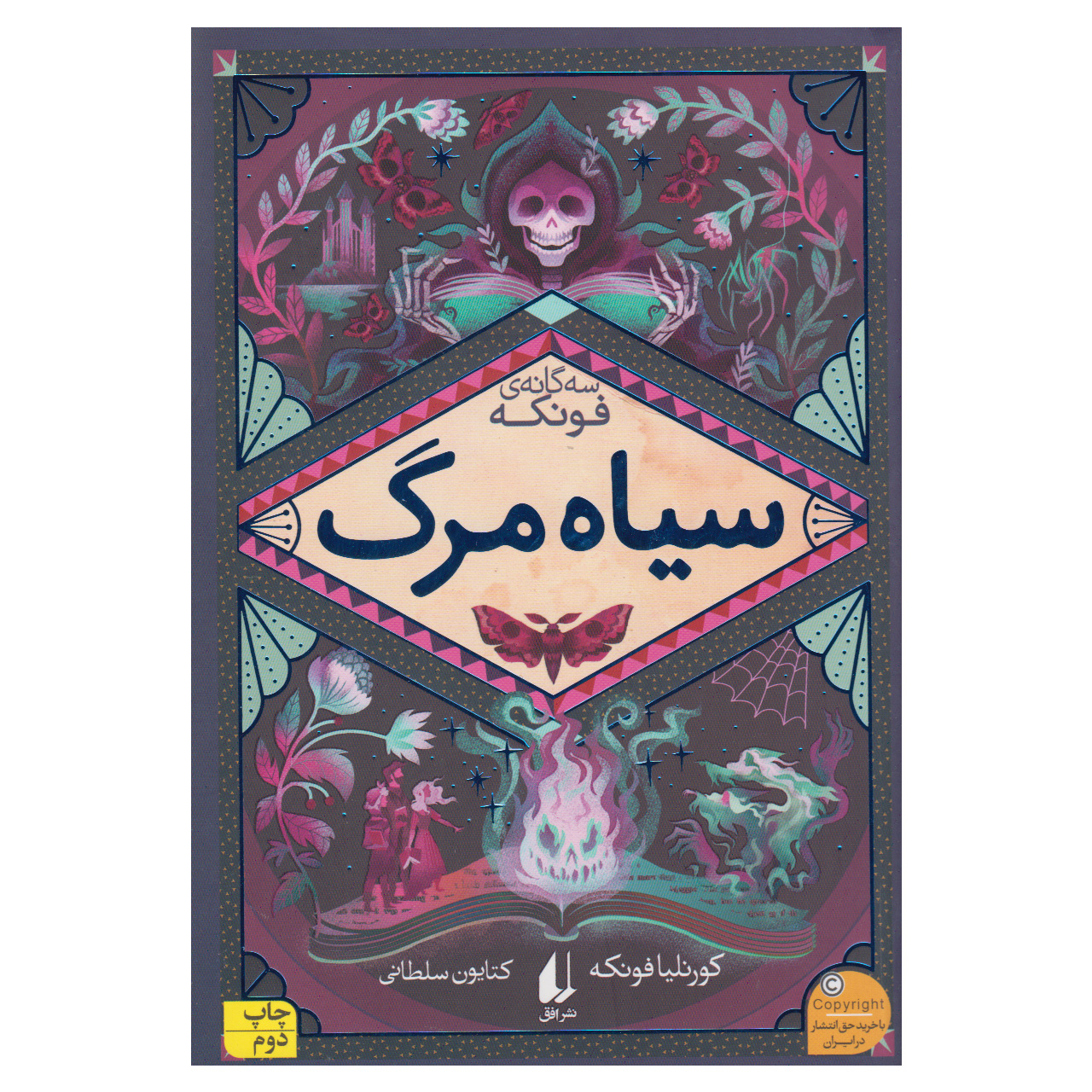 Inkdeath by Cornelia Funke (Farsi)