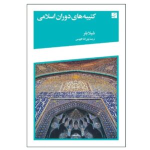 Islamic Era Inscriptions by Sheila Blair (Farsi)