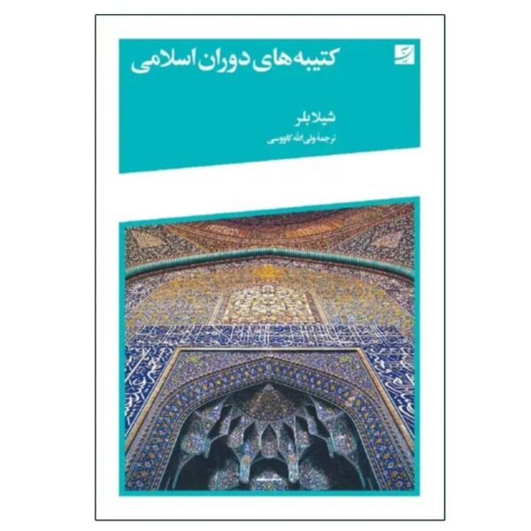 Islamic Era Inscriptions by Sheila Blair (Farsi)