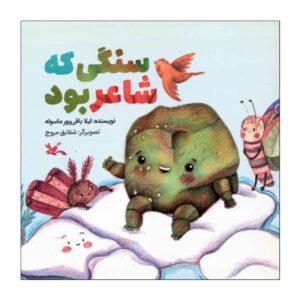 It Was A Stone But A Poet by Leila Baghipour Masouleh (Farsi)
