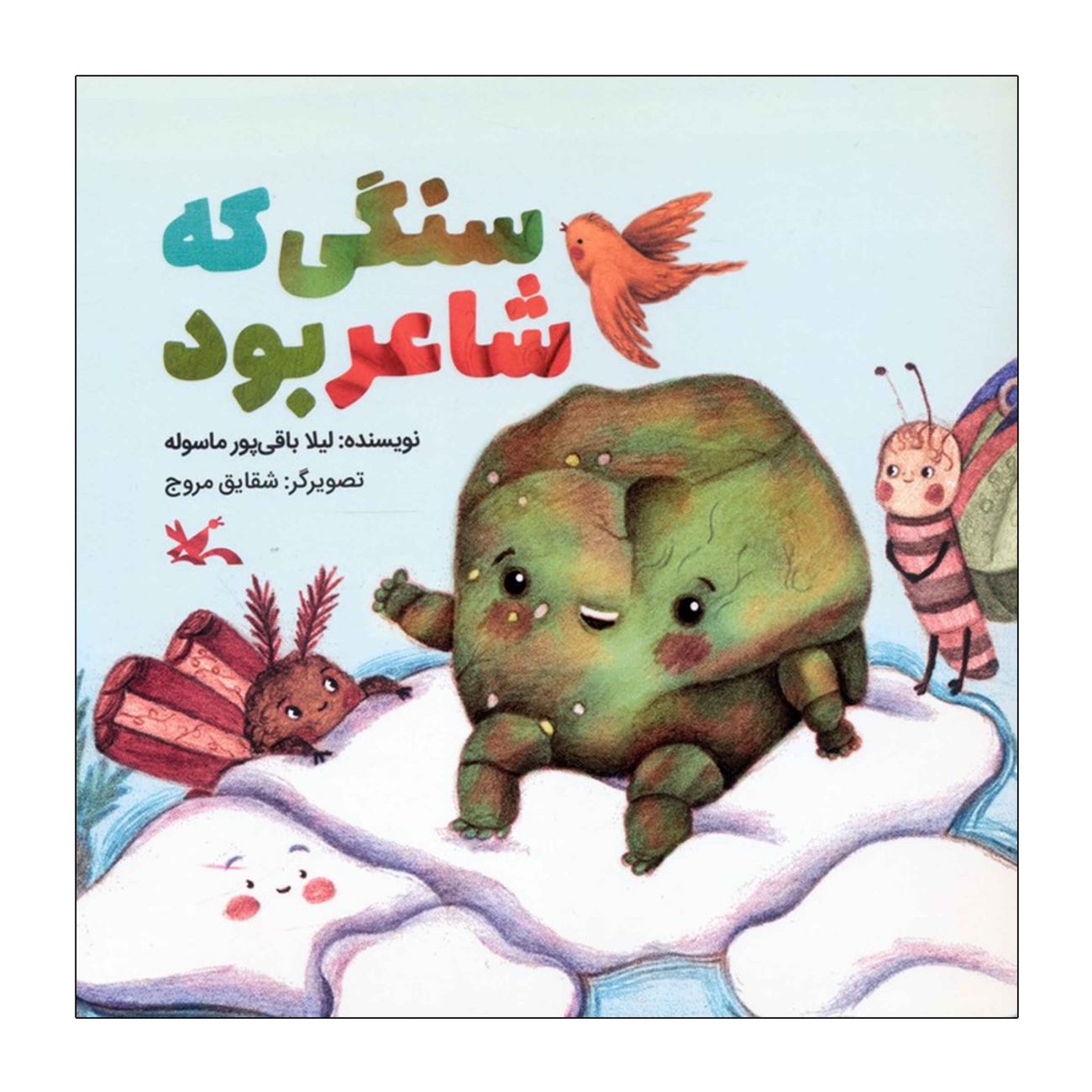 It Was A Stone But A Poet by Leila Baghipour Masouleh (Farsi)