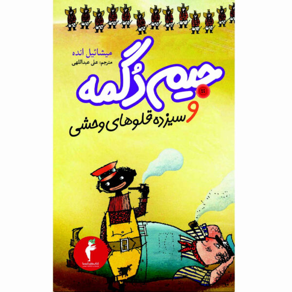 Jim Knopf und die Wilde 13 by Michael Ende (Farsi)