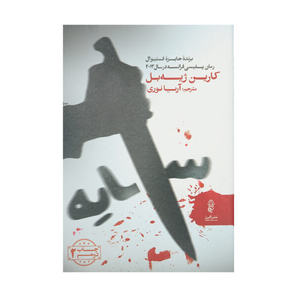 Juste une ombre by Karine Giebel (Farsi)