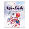 Kite Flying by Jalal Vaziri (Farsi)