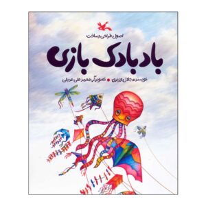 Kite Flying by Jalal Vaziri (Farsi)