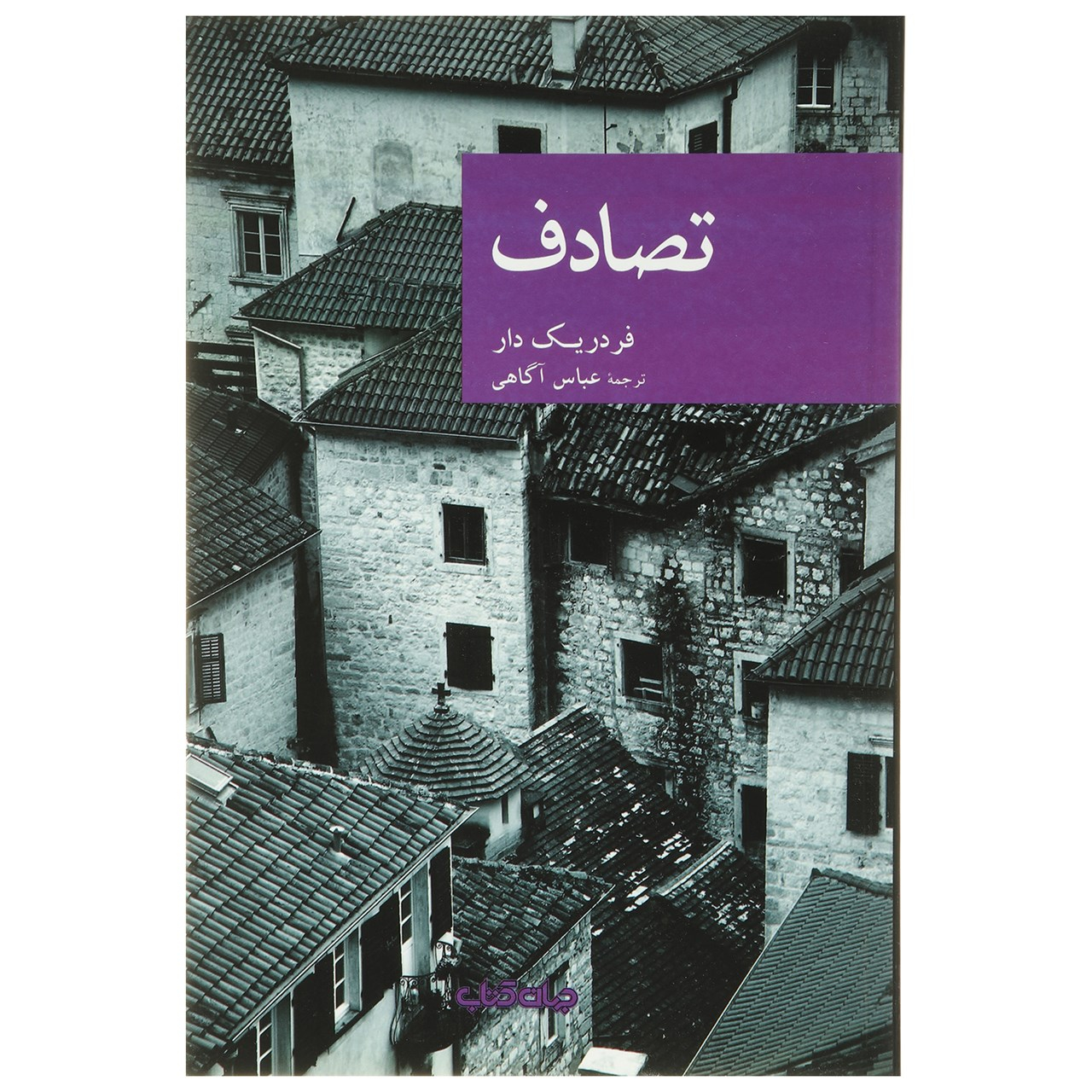 L'Accident by Frédéric Dard (Farsi)