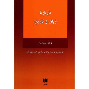 Language and History Book by Walter Benjamin (Farsi)
