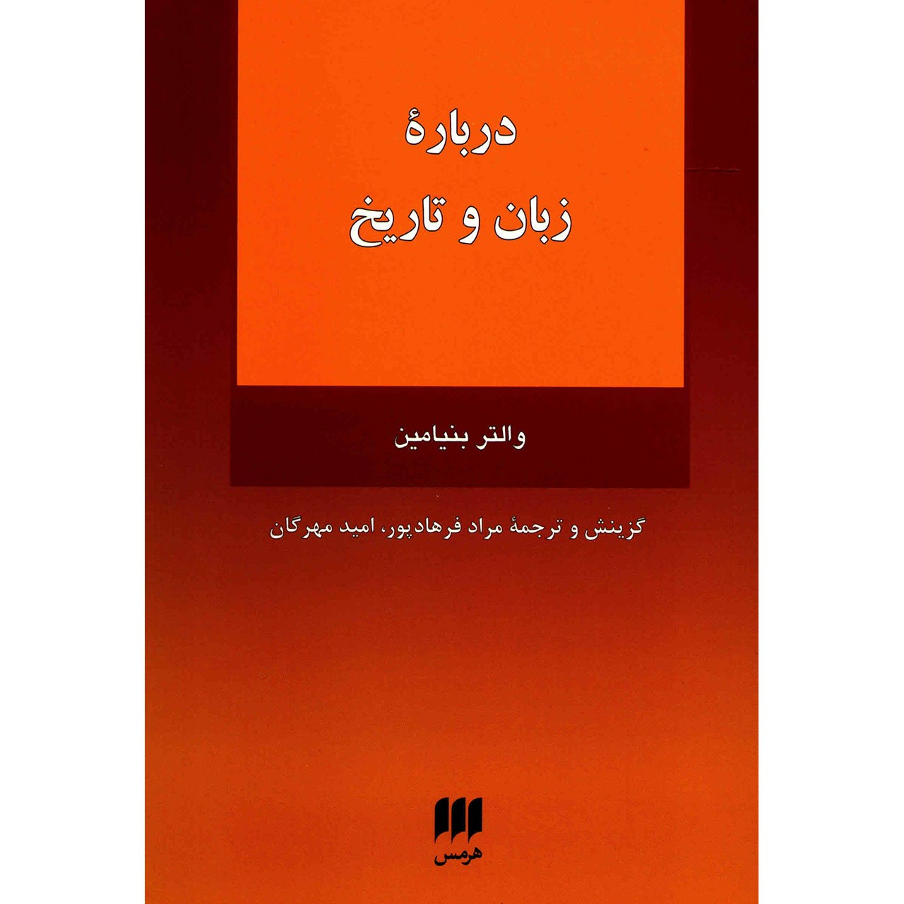 Language and History Book by Walter Benjamin (Farsi)