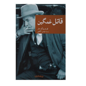Le Tueur triste by Frédéric Dard (Farsi)