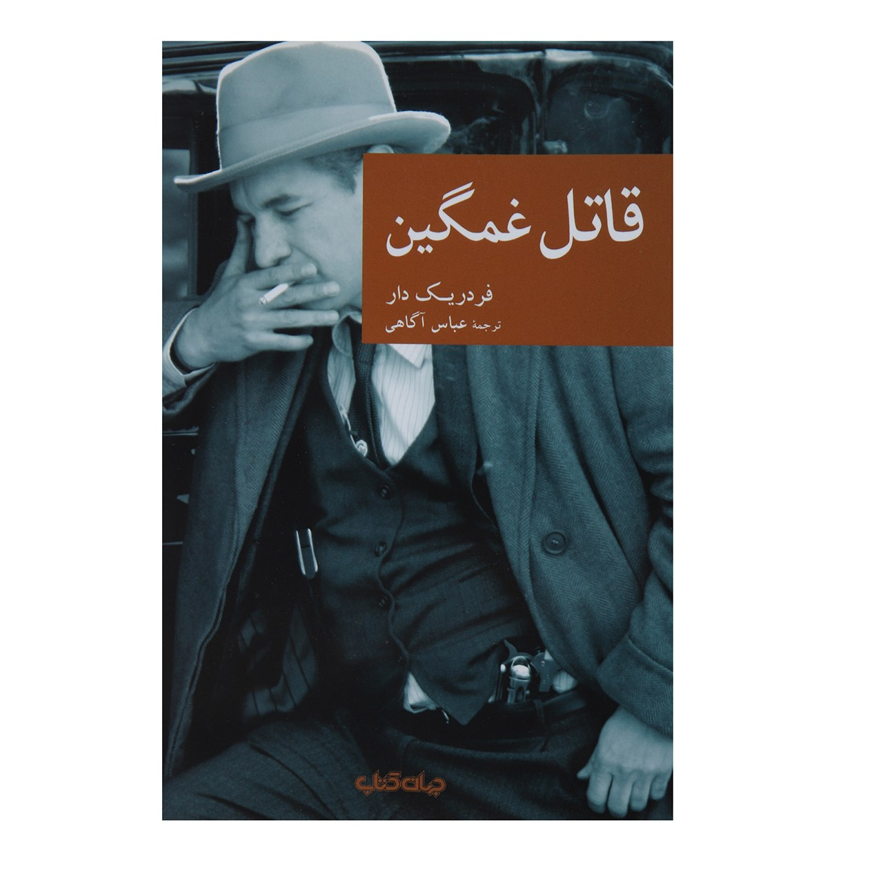Le Tueur triste by Frédéric Dard (Farsi)