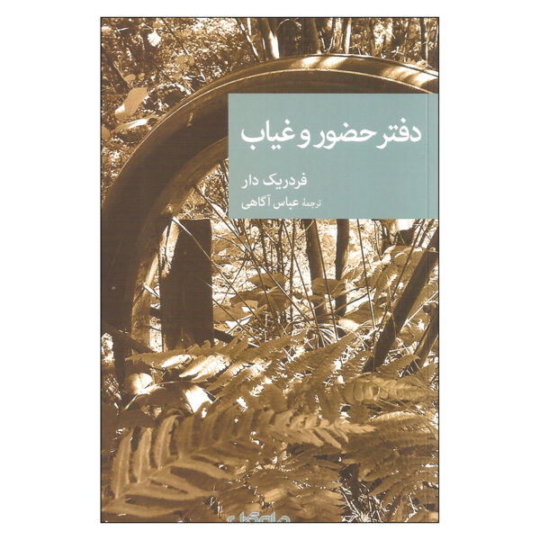 Le cahier d’absence by Frédéric Dard (Farsi)