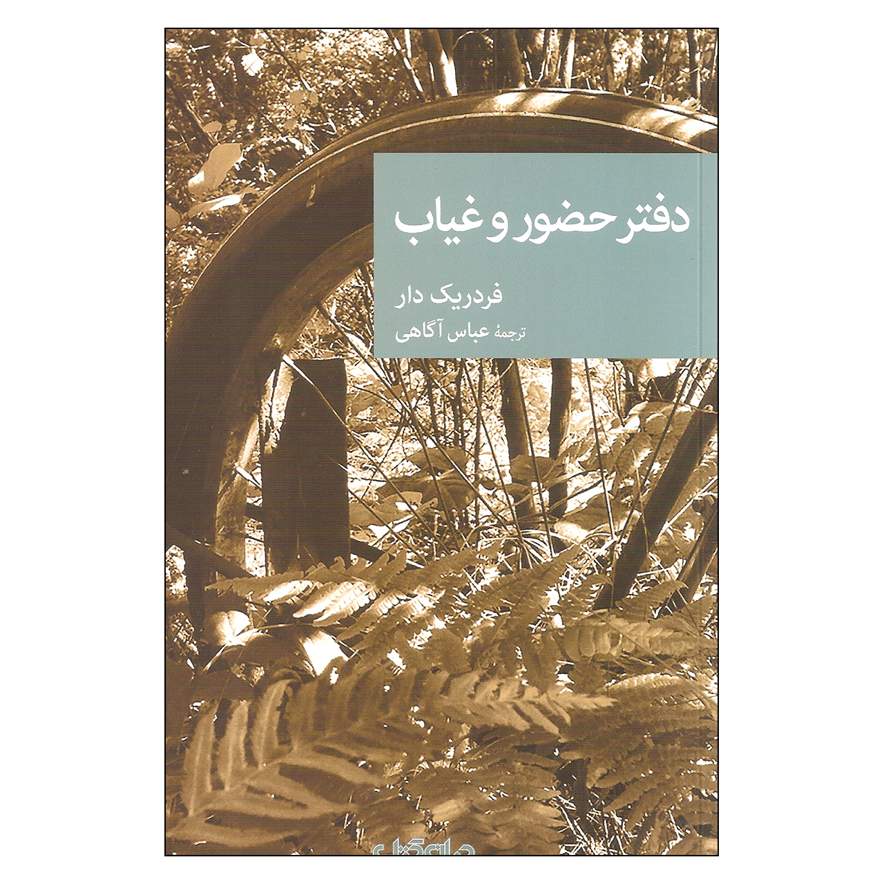 Le cahier d'absence by Frédéric Dard (Farsi)