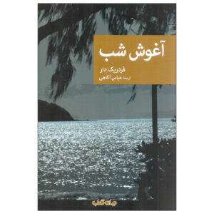 Les bras de la nuit by Frédéric Dard (Farsi)