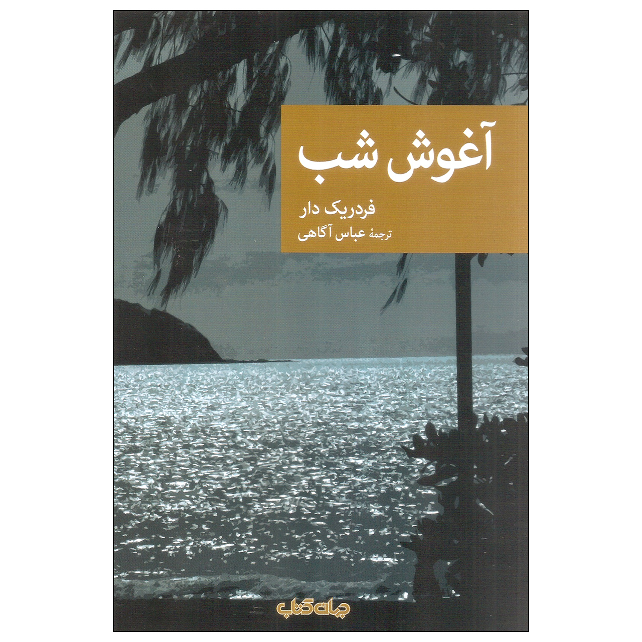 Les bras de la nuit by Frédéric Dard (Farsi)