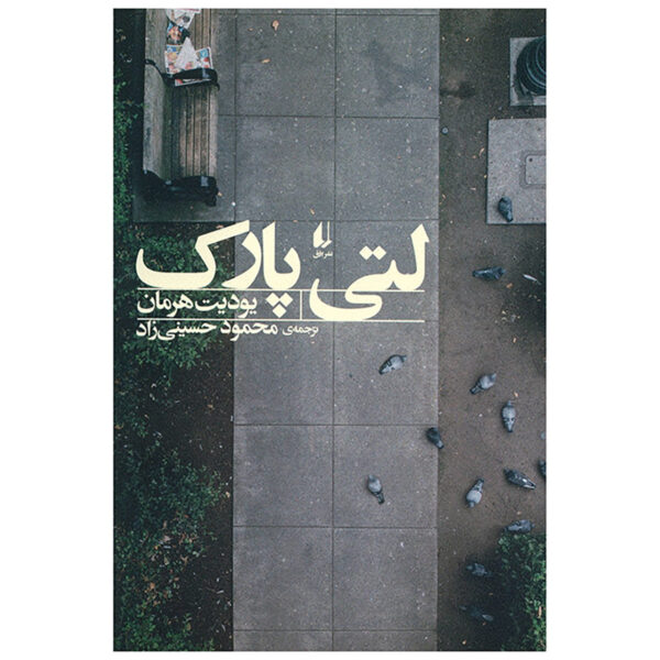 Lettipark by Judith Hermann (Farsi)