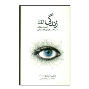 Life 3.0: Being Human in the Age of Artificial Intelligence Book by Max Tegmark (Farsi)