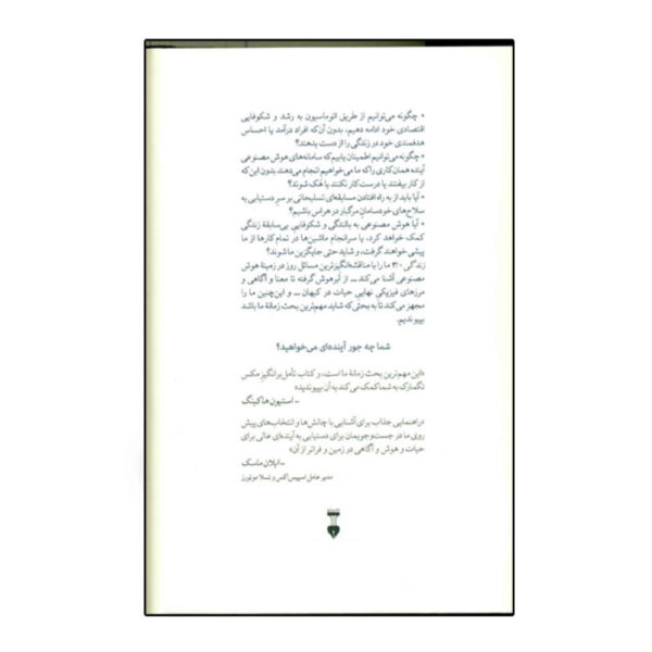 Life 3.0: Being Human in the Age of Artificial Intelligence Book by Max Tegmark (Farsi)