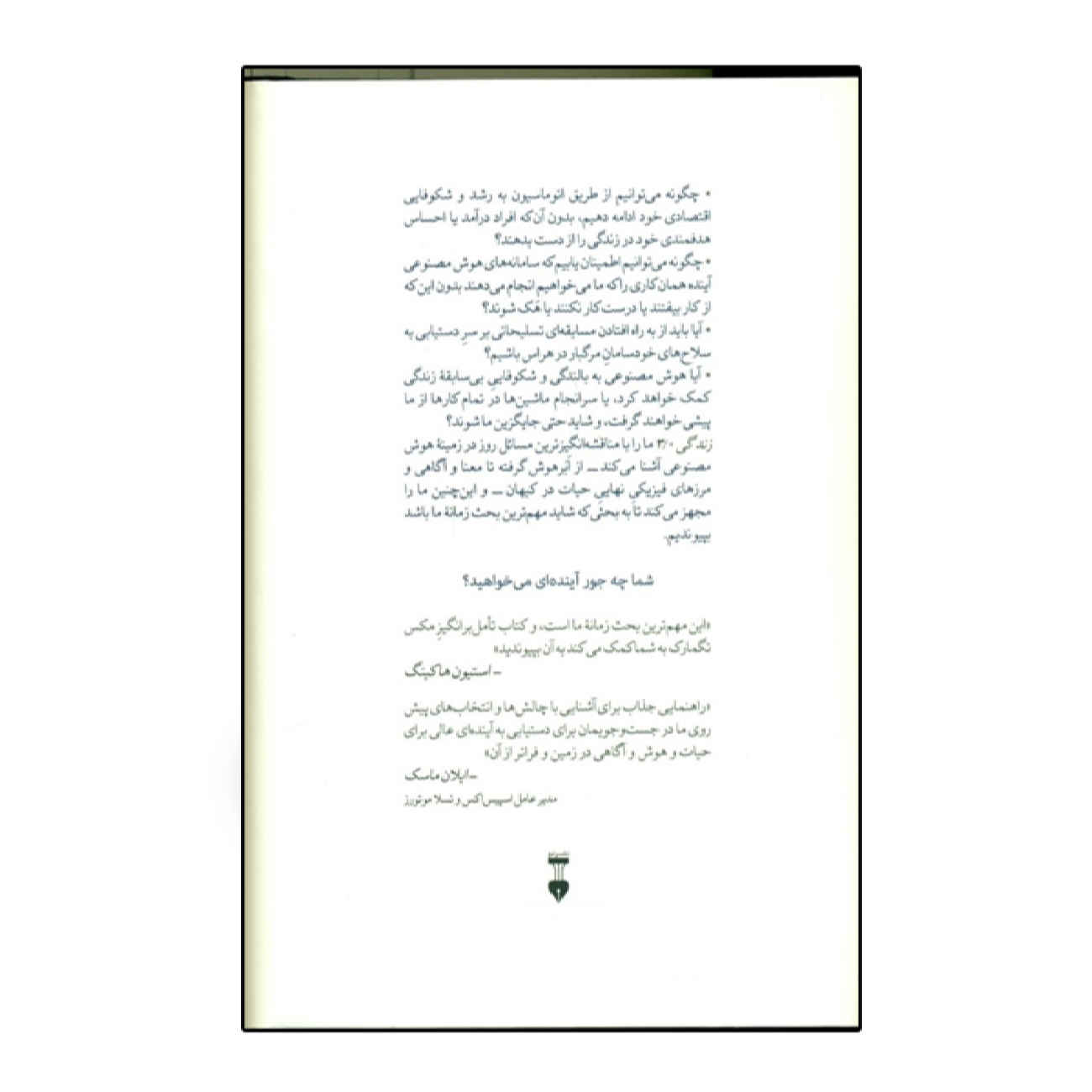 Life 3.0: Being Human in the Age of Artificial Intelligence Book by Max Tegmark (Farsi)