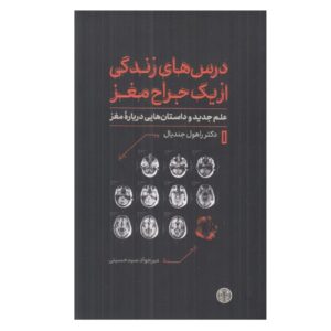 Life Lessons from a Brain Surgeon by Dr. Rahul Jandial (Farsi)