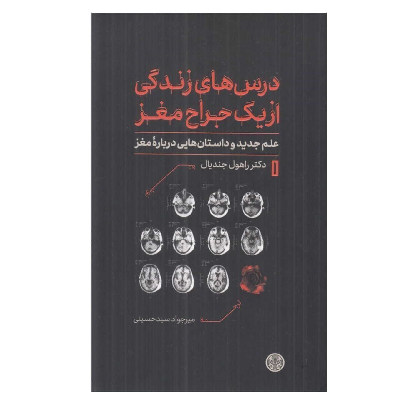 Life Lessons from a Brain Surgeon by Dr. Rahul Jandial (Farsi)